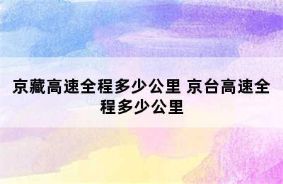 京藏高速全程多少公里 京台高速全程多少公里